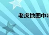  老虎地图中将离线地图如何下载