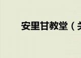 安里甘教堂（关于安里甘教堂介绍）