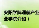 安阳学院通航产业学院（关于安阳学院通航产业学院介绍）