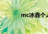 mc冰鑫个人资料（mc冰鑫）