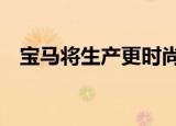 宝马将生产更时尚的宝马X7版本 称为X8 