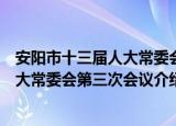 安阳市十三届人大常委会第三次会议（关于安阳市十三届人大常委会第三次会议介绍）