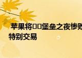  苹果将​​堡垒之夜惨败归咎于Epic Games 称开发商要求特别交易