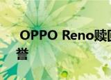  OPPO Reno赎回了该品牌的耐久性测试声誉