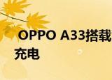  OPPO A33搭载了90Hz刷新率和18W快速充电