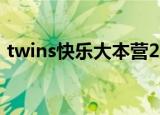 twins快乐大本营2013（twins快乐大本营）