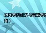 安阳学院经济与管理学院（关于安阳学院经济与管理学院介绍）