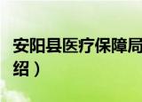 安阳县医疗保障局（关于安阳县医疗保障局介绍）