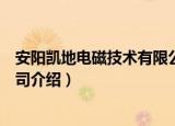 安阳凯地电磁技术有限公司（关于安阳凯地电磁技术有限公司介绍）
