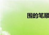 围的笔顺是（同的笔顺）