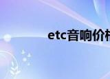 etc音响价格查询（etc音响）