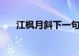 江枫月斜下一句（江枫月斜打一生肖）