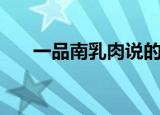 一品南乳肉说的是哪位（一品南乳肉）