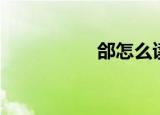 郃怎么读（谡怎么读）