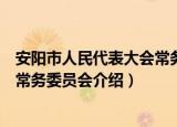 安阳市人民代表大会常务委员会（关于安阳市人民代表大会常务委员会介绍）