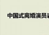 中国式离婚演员表（中国式关系演员表）