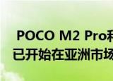  POCO M2 Pro和Redmi Note 9 Pro Max已开始在亚洲市场接收MIUI 12更新
