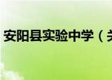 安阳县实验中学（关于安阳县实验中学介绍）