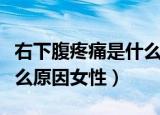 右下腹疼痛是什么原因男性（右下腹疼痛是什么原因女性）