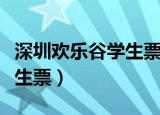 深圳欢乐谷学生票大专可以吗（深圳欢乐谷学生票）
