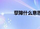 孽障什么意思?（孽障什么意思）
