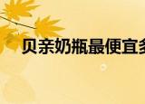 贝亲奶瓶最便宜多少钱（贝亲奶瓶价格）