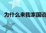 为什么来我家国语版（为什么来我家国语）