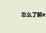  怎么了解excelROUND函数
