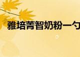 雅培菁智奶粉一勺多少克（雅培菁智奶粉）