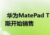  华为MatePad T 10和T 10s平板电脑在俄罗斯开始销售