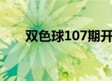 双色球107期开机号（双色球107期）