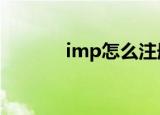 imp怎么注册（impk注册表）