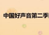 中国好声音第二季那英组冠军之战周深李沁