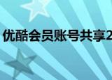 优酷会员账号共享2022.1.23号可用免费领取