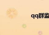 qq群监控（qq监控）