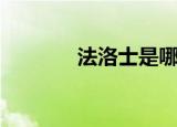 法洛士是哪个英雄（法洛士）