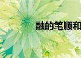 融的笔顺和组词（融的笔顺）