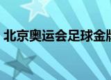 北京奥运会足球金牌（北京奥运会足球冠军）