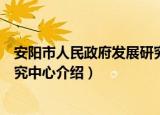 安阳市人民政府发展研究中心（关于安阳市人民政府发展研究中心介绍）