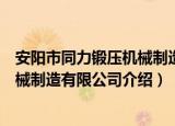 安阳市同力锻压机械制造有限公司（关于安阳市同力锻压机械制造有限公司介绍）