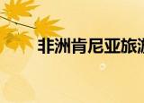 非洲肯尼亚旅游（肯尼亚旅游费用）