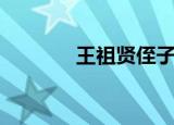 王祖贤侄子（王祖贤的弟弟）
