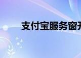 支付宝服务窗开通（支付宝服务窗）