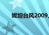 妮坦台风2009人民事件（妮坦台风）