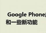  Google Phone应用即将获得来电显示通知和一些新功能