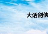 大话剑侠客（大话剑仙）