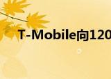  T-Mobile向120多个城镇推出中频带5G