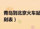 青岛到北京火车站时刻表（青岛到北京火车时刻表）