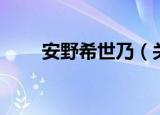 安野希世乃（关于安野希世乃介绍）