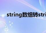 string数组转string java（string数组）